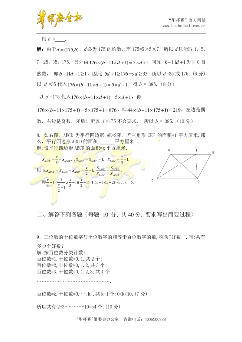 第十六届华罗庚金杯决赛试题深圳赛区（小学高年级组）答案_奥数专题合集_H003小学奥数培训班课程+习题_华罗庚_小高