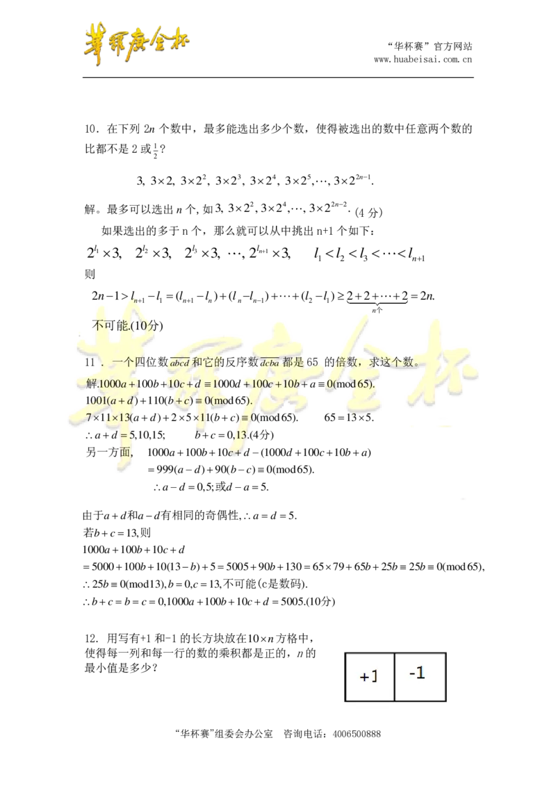 第十六届华罗庚金杯决赛试题深圳赛区（小学高年级组）答案_奥数专题合集_H003小学奥数培训班课程+习题_华罗庚_小高