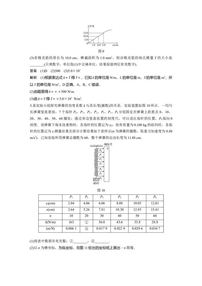 2022年高考物理一轮复习（新高考版1(津鲁琼辽鄂)适用）第2章实验二探究弹簧弹力与形变量的关系_04高考物理_新高考复习资料_2022年新高考复习资料_高考物理2022年一轮复习各版本