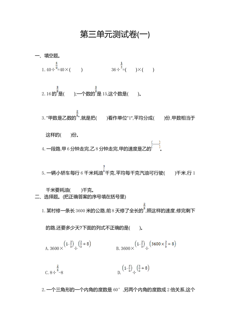 第三单元测试卷（一）_小学1-6年级常用的上册资源汇总_六年级上册资料(1)_七彩课堂人教版数学六年级上册教学资源包_第三单元分数除法_单元资料汇总_单元测试卷