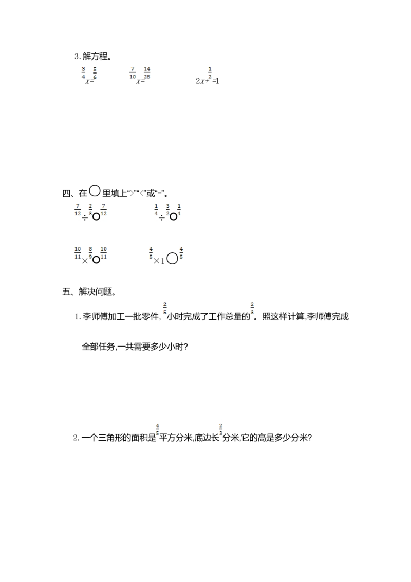 第三单元测试卷（一）_小学1-6年级常用的上册资源汇总_六年级上册资料(1)_七彩课堂人教版数学六年级上册教学资源包_第三单元分数除法_单元资料汇总_单元测试卷