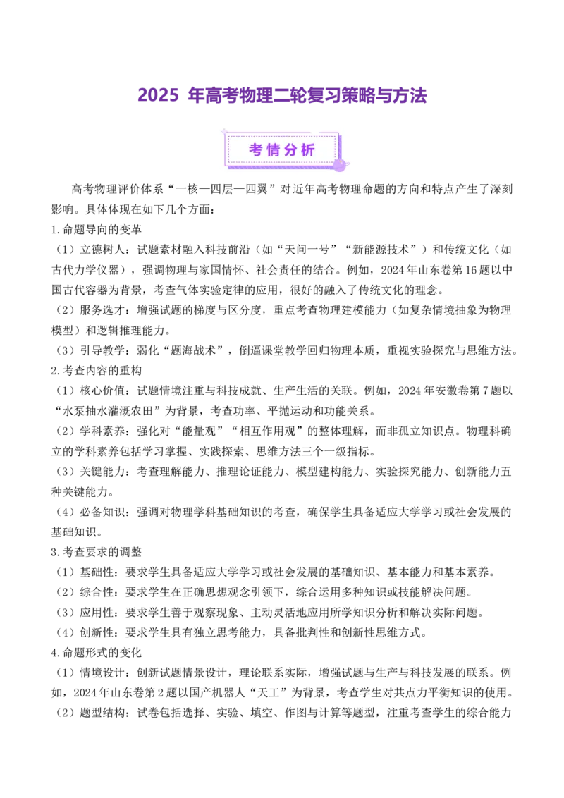 2025年高考物理二轮复习策略与方法-上好课2025年高考物理二轮复习讲练测（新高考通用）_04高考物理_2025年新高考资料_二轮复习