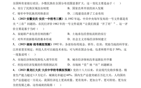 第24讲改革开放与社会主义现代化建设新时期（原卷版）_07高考历史_2024年新高考资料_1.2024一轮复习_2024年高考历史一轮复习讲练测（新教材新高考）