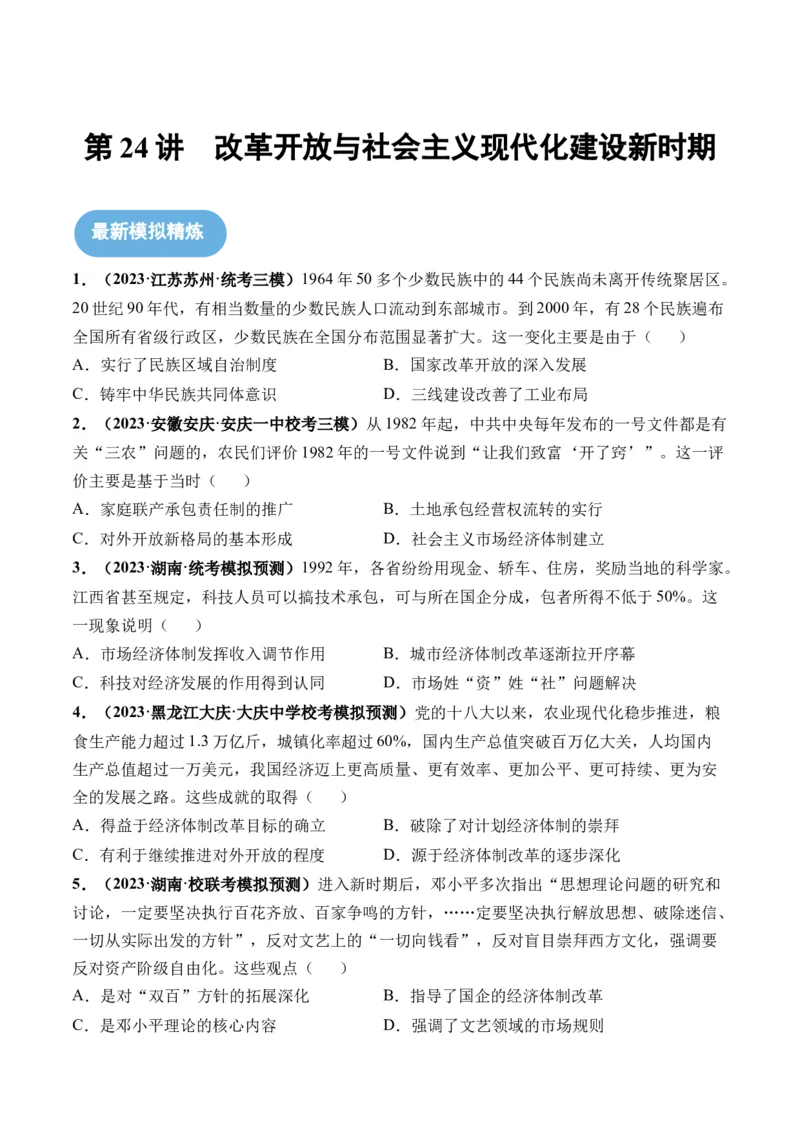 第24讲改革开放与社会主义现代化建设新时期（原卷版）_07高考历史_2024年新高考资料_1.2024一轮复习_2024年高考历史一轮复习讲练测（新教材新高考）