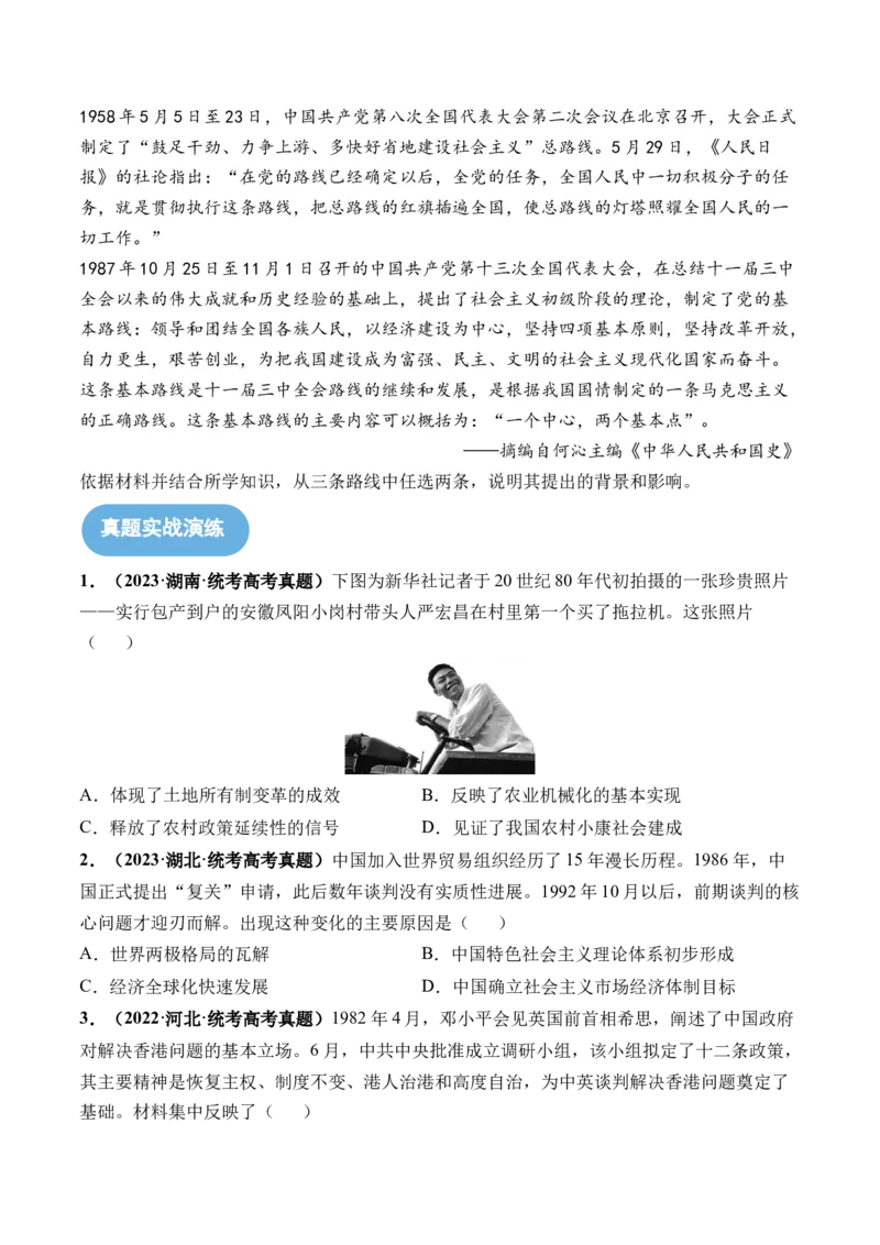 第24讲改革开放与社会主义现代化建设新时期（原卷版）_07高考历史_2024年新高考资料_1.2024一轮复习_2024年高考历史一轮复习讲练测（新教材新高考）