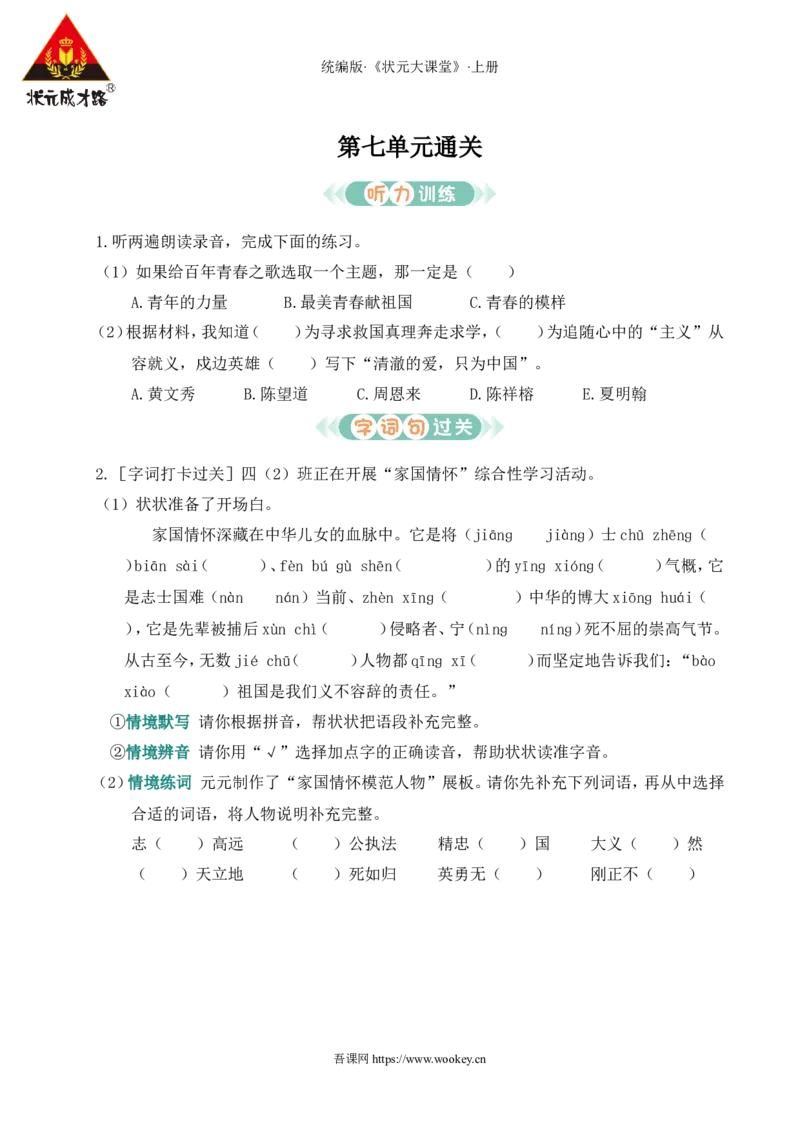 第七单元通关_25秋1-6年级语文上册课件教案_25秋统编版语文四年级上册_统编版语文四年级上册教学资源包（25秋状元大课堂）_0.《状元大课堂》.4语上作业课件_7.第七单元_第七单元通关