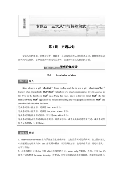 第2部分语法专项突破专题4第1讲　定语从句_03高考英语_新高考复习资料_2022年新高考资料_2022年新高考英语一轮复习_2022年一轮复习新高考新教材