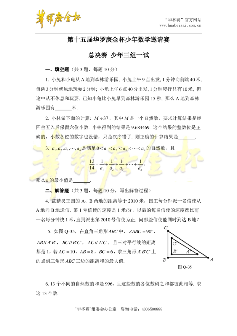 第十五届华罗庚金杯决赛试题三组总决赛（小学高年级组）_奥数专题合集_H003小学奥数培训班课程+习题_华罗庚_小高
