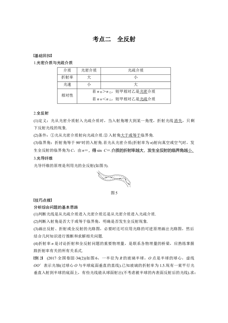 2022年高考物理一轮复习第16章第1讲光的折射、全反射_04高考物理_新高考复习资料_2022年新高考复习资料_高考物理2022年一轮复习各版本_1.2022年高考物理一轮复习全国通用版