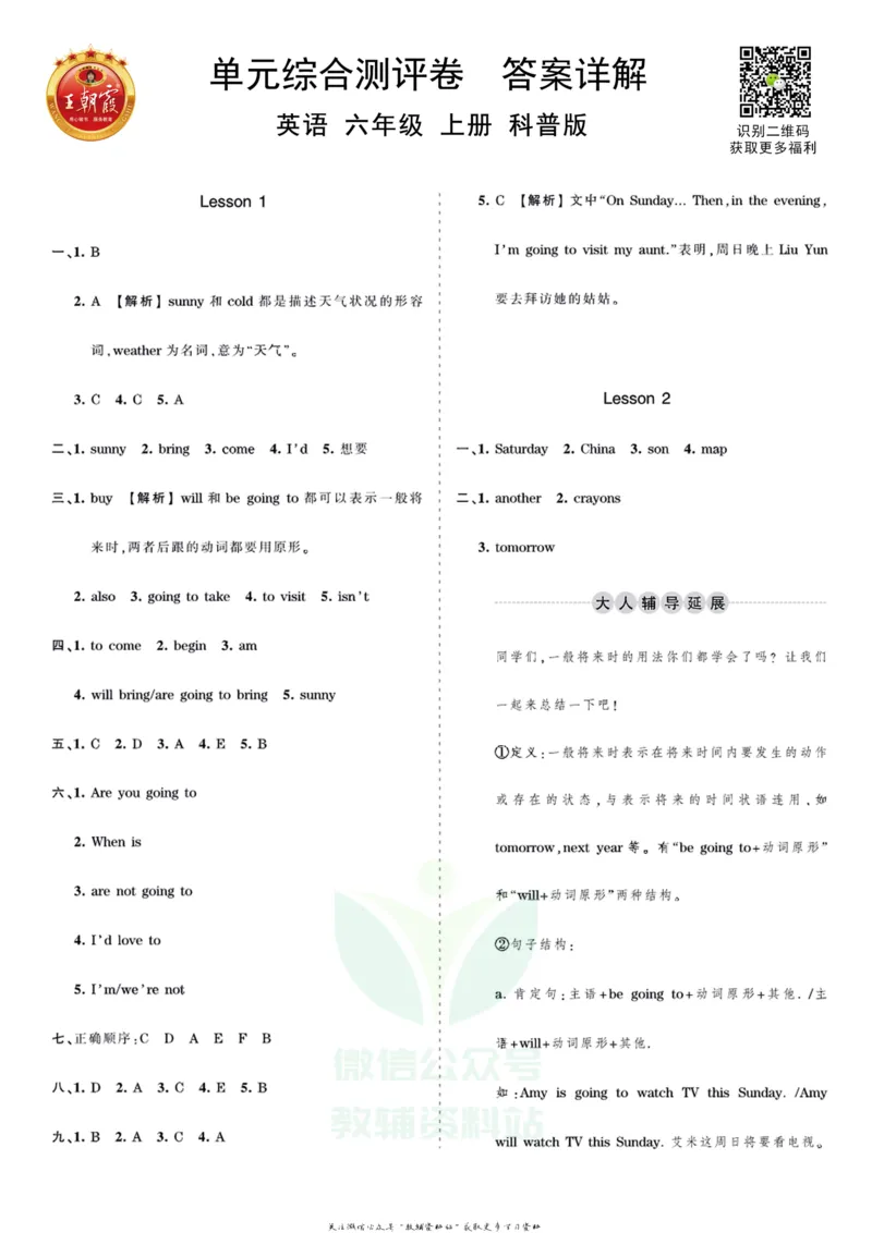 王朝霞单元综合测评卷六年级上册英语科普版_小学1-6年级常用的上册资源汇总_六年级上册资料(1)