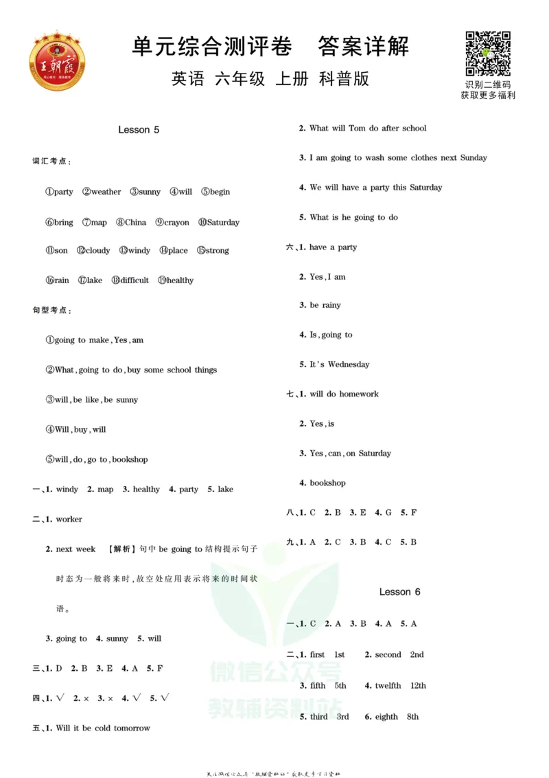 王朝霞单元综合测评卷六年级上册英语科普版_小学1-6年级常用的上册资源汇总_六年级上册资料(1)