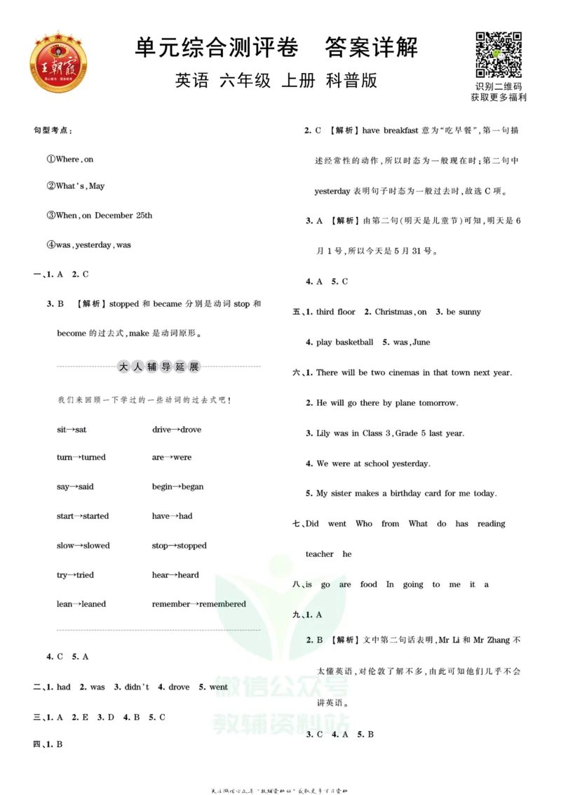 王朝霞单元综合测评卷六年级上册英语科普版_小学1-6年级常用的上册资源汇总_六年级上册资料(1)