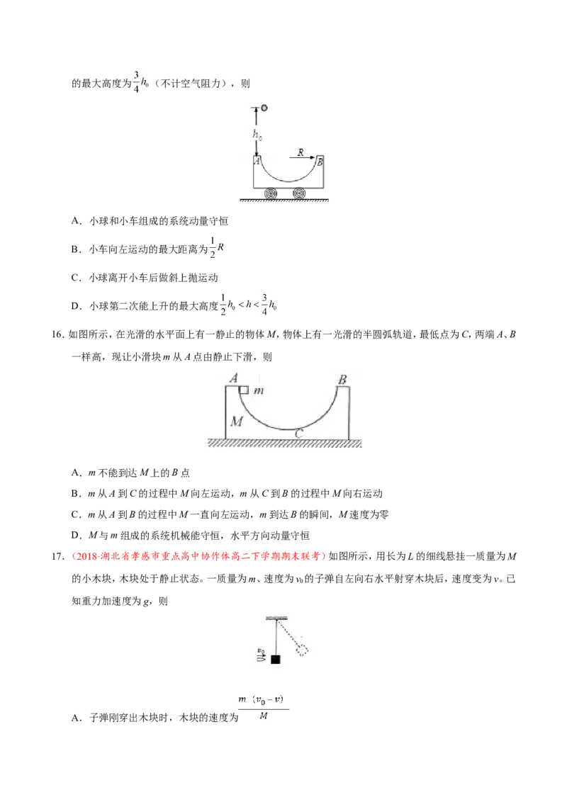 专题07动量守恒定律-备战2019年高考物理之纠错笔记系列（原卷版）_04高考物理_新高考复习资料_2022年新高考复习资料_高考物理2022年一轮复习各版本_赠19年高考物理纠错笔记_477