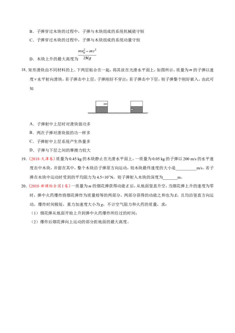 专题07动量守恒定律-备战2019年高考物理之纠错笔记系列（原卷版）_04高考物理_新高考复习资料_2022年新高考复习资料_高考物理2022年一轮复习各版本_赠19年高考物理纠错笔记_477
