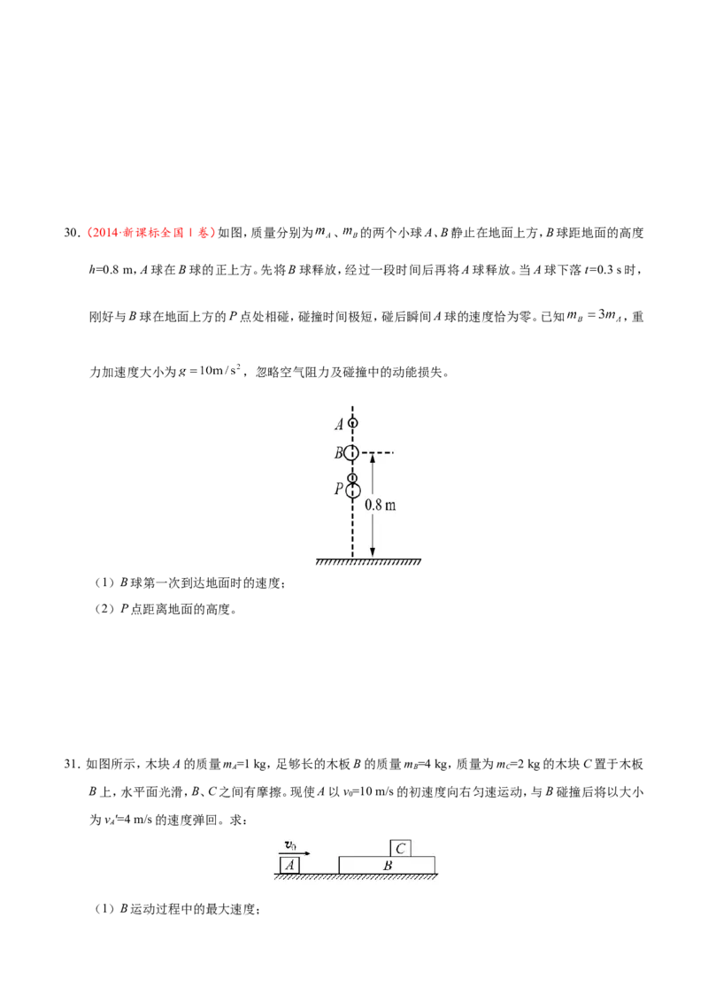 专题07动量守恒定律-备战2019年高考物理之纠错笔记系列（原卷版）_04高考物理_新高考复习资料_2022年新高考复习资料_高考物理2022年一轮复习各版本_赠19年高考物理纠错笔记_477