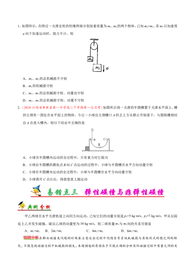 专题07动量守恒定律-备战2019年高考物理之纠错笔记系列（原卷版）_04高考物理_新高考复习资料_2022年新高考复习资料_高考物理2022年一轮复习各版本_赠19年高考物理纠错笔记_477