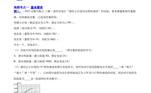 9.4实验十：描绘小电珠的伏安特性曲线（讲）--2023年高考物理一轮复习讲练测（全国通用）（解析版）_04高考物理_通用版（老高考）复习资料_2023年复习资料_一轮复习