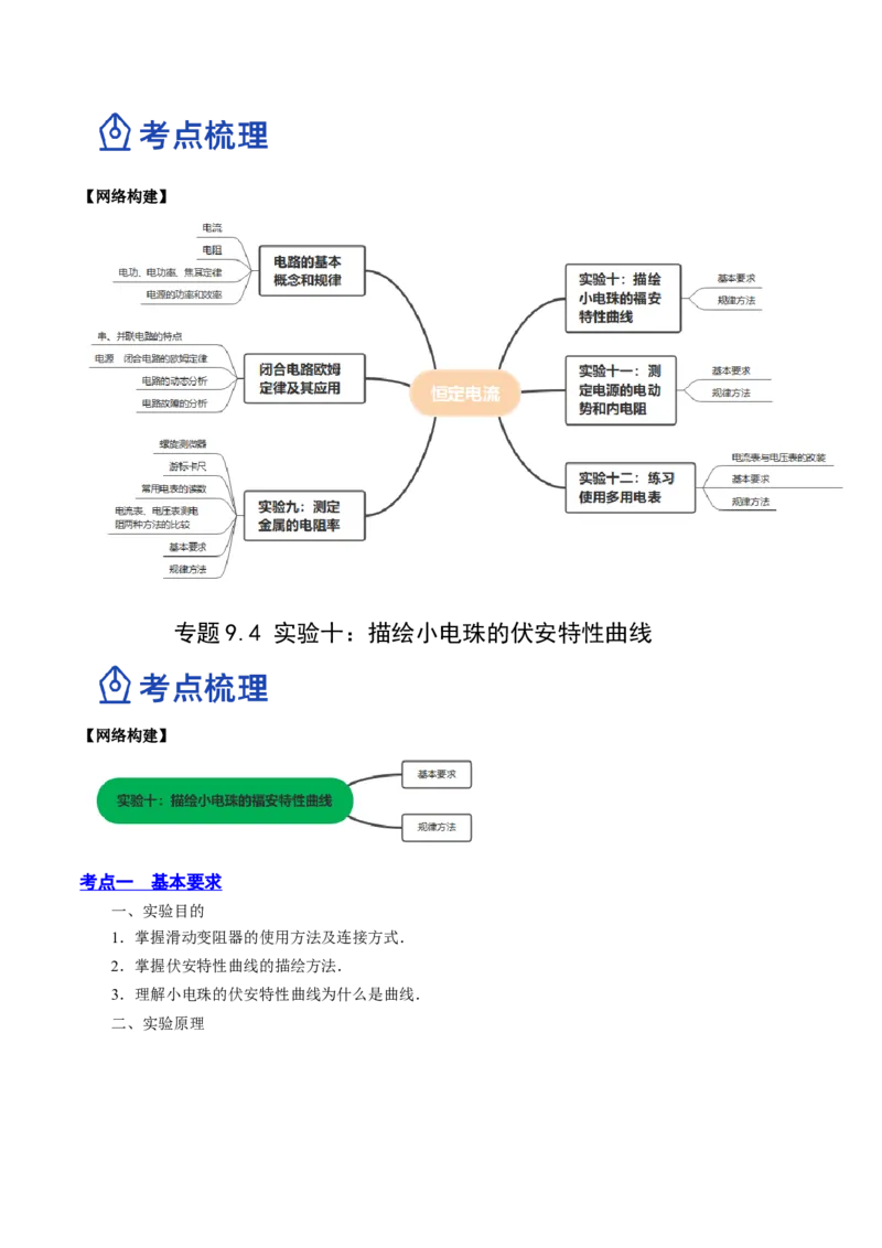 9.4实验十：描绘小电珠的伏安特性曲线（讲）--2023年高考物理一轮复习讲练测（全国通用）（解析版）_04高考物理_通用版（老高考）复习资料_2023年复习资料_一轮复习