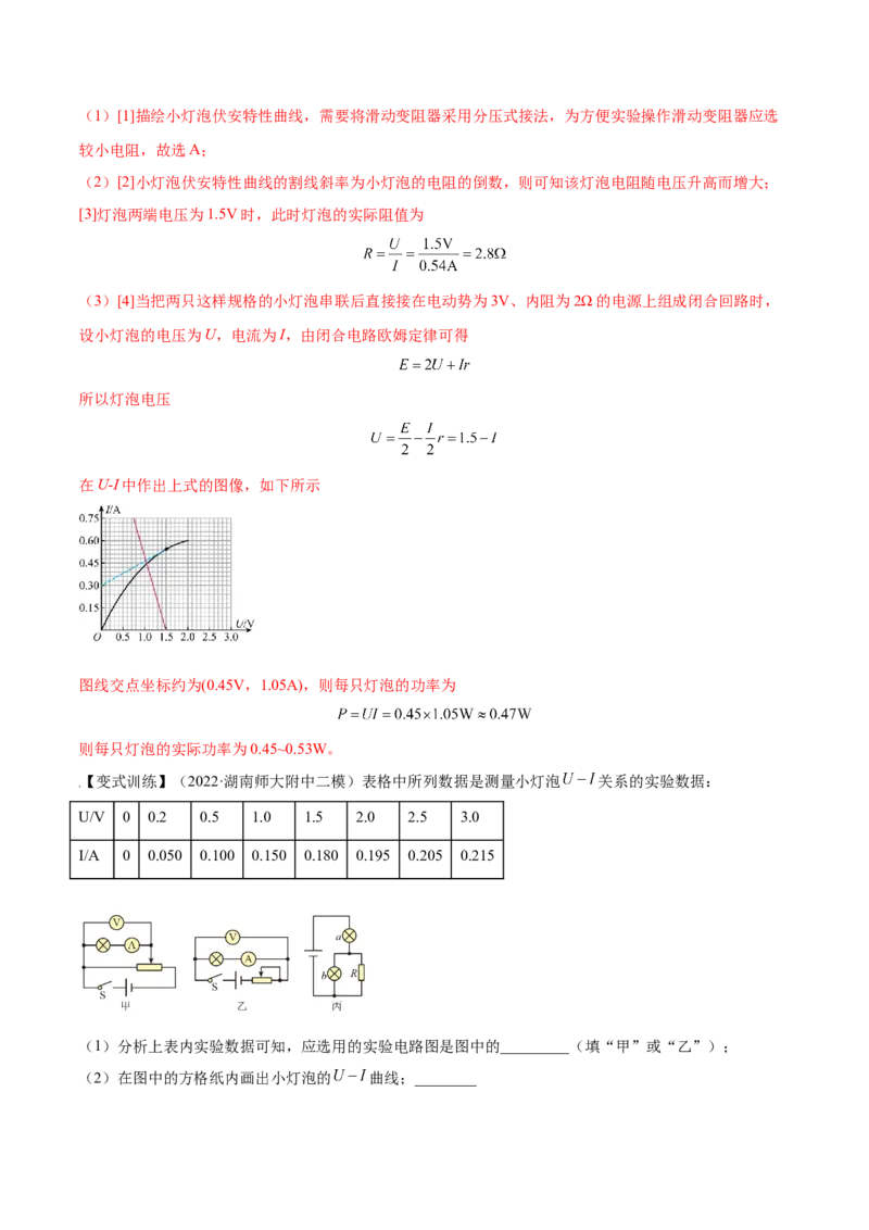 9.4实验十：描绘小电珠的伏安特性曲线（讲）--2023年高考物理一轮复习讲练测（全国通用）（解析版）_04高考物理_通用版（老高考）复习资料_2023年复习资料_一轮复习