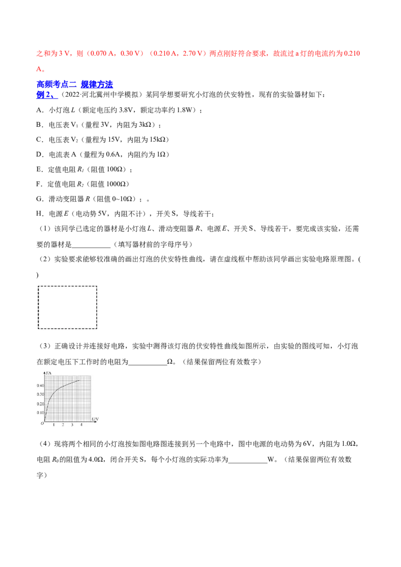 9.4实验十：描绘小电珠的伏安特性曲线（讲）--2023年高考物理一轮复习讲练测（全国通用）（解析版）_04高考物理_通用版（老高考）复习资料_2023年复习资料_一轮复习