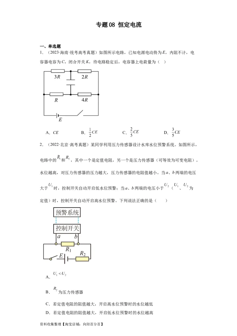 专题08恒定电流(原卷版)_04高考物理_通用版（老高考）复习资料_2024年复习资料_完五年（2019-2023）高考物理真题分项汇编（全国通用）