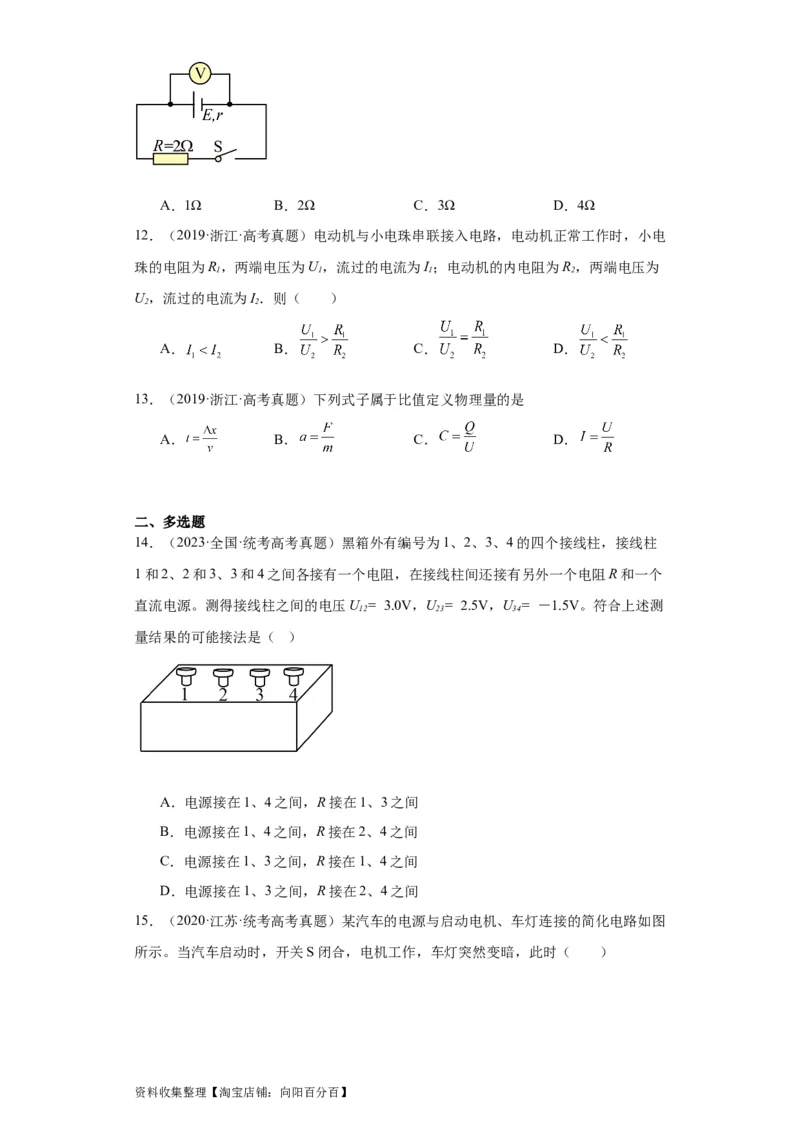 专题08恒定电流(原卷版)_04高考物理_通用版（老高考）复习资料_2024年复习资料_完五年（2019-2023）高考物理真题分项汇编（全国通用）