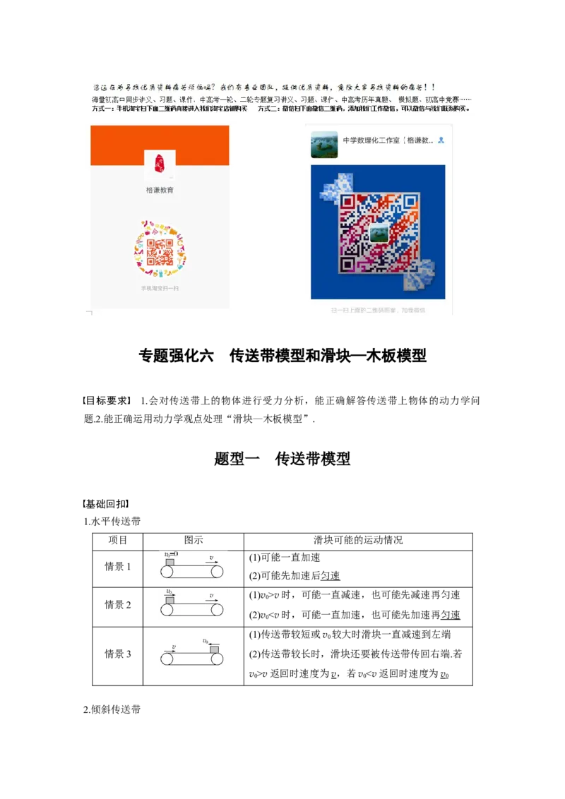 2022年高考物理一轮复习（新高考版2(粤冀渝湘)适用）第3章专题强化6传送带模型和滑块&mdash;木板模型_04高考物理_新高考复习资料_2022年新高考复习资料_高考物理2022年一轮复习各版本