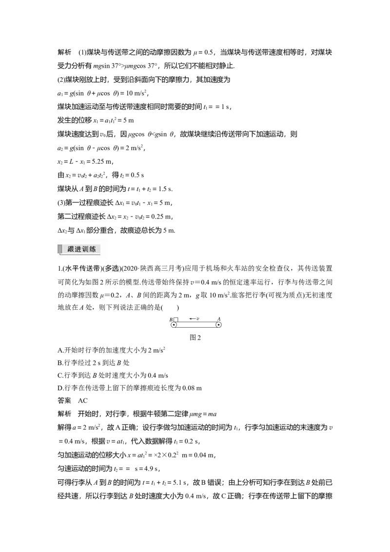 2022年高考物理一轮复习（新高考版2(粤冀渝湘)适用）第3章专题强化6传送带模型和滑块&mdash;木板模型_04高考物理_新高考复习资料_2022年新高考复习资料_高考物理2022年一轮复习各版本