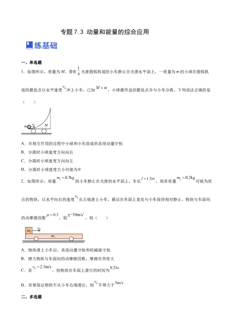 7.3动量和能量的综合应用（练）--2023年高考物理一轮复习讲练测（全国通用）（原卷版）_04高考物理_通用版（老高考）复习资料_2023年复习资料_一轮复习