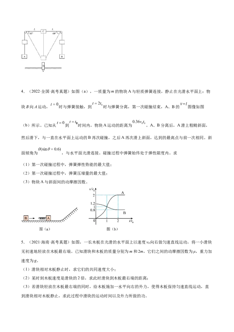 7.3动量和能量的综合应用（练）--2023年高考物理一轮复习讲练测（全国通用）（原卷版）_04高考物理_通用版（老高考）复习资料_2023年复习资料_一轮复习