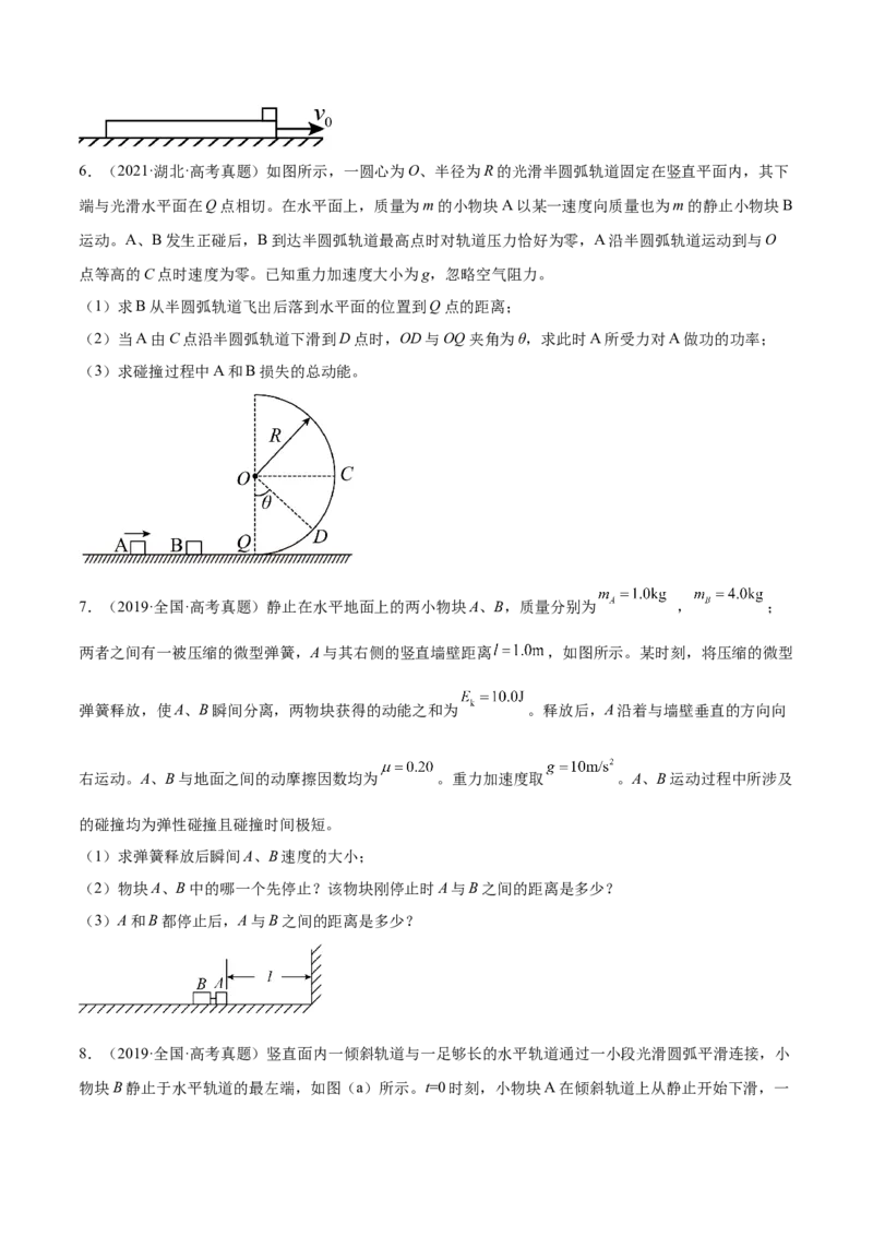 7.3动量和能量的综合应用（练）--2023年高考物理一轮复习讲练测（全国通用）（原卷版）_04高考物理_通用版（老高考）复习资料_2023年复习资料_一轮复习