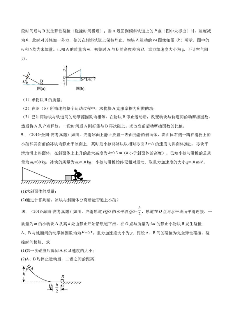 7.3动量和能量的综合应用（练）--2023年高考物理一轮复习讲练测（全国通用）（原卷版）_04高考物理_通用版（老高考）复习资料_2023年复习资料_一轮复习