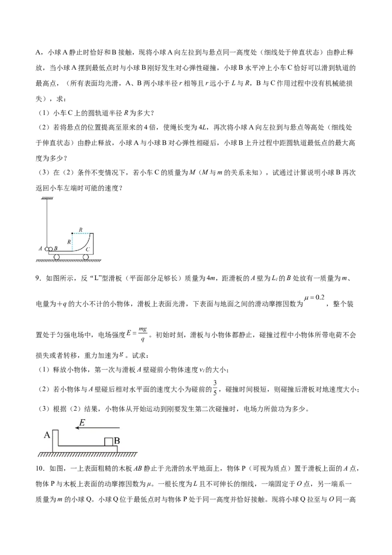 7.3动量和能量的综合应用（练）--2023年高考物理一轮复习讲练测（全国通用）（原卷版）_04高考物理_通用版（老高考）复习资料_2023年复习资料_一轮复习