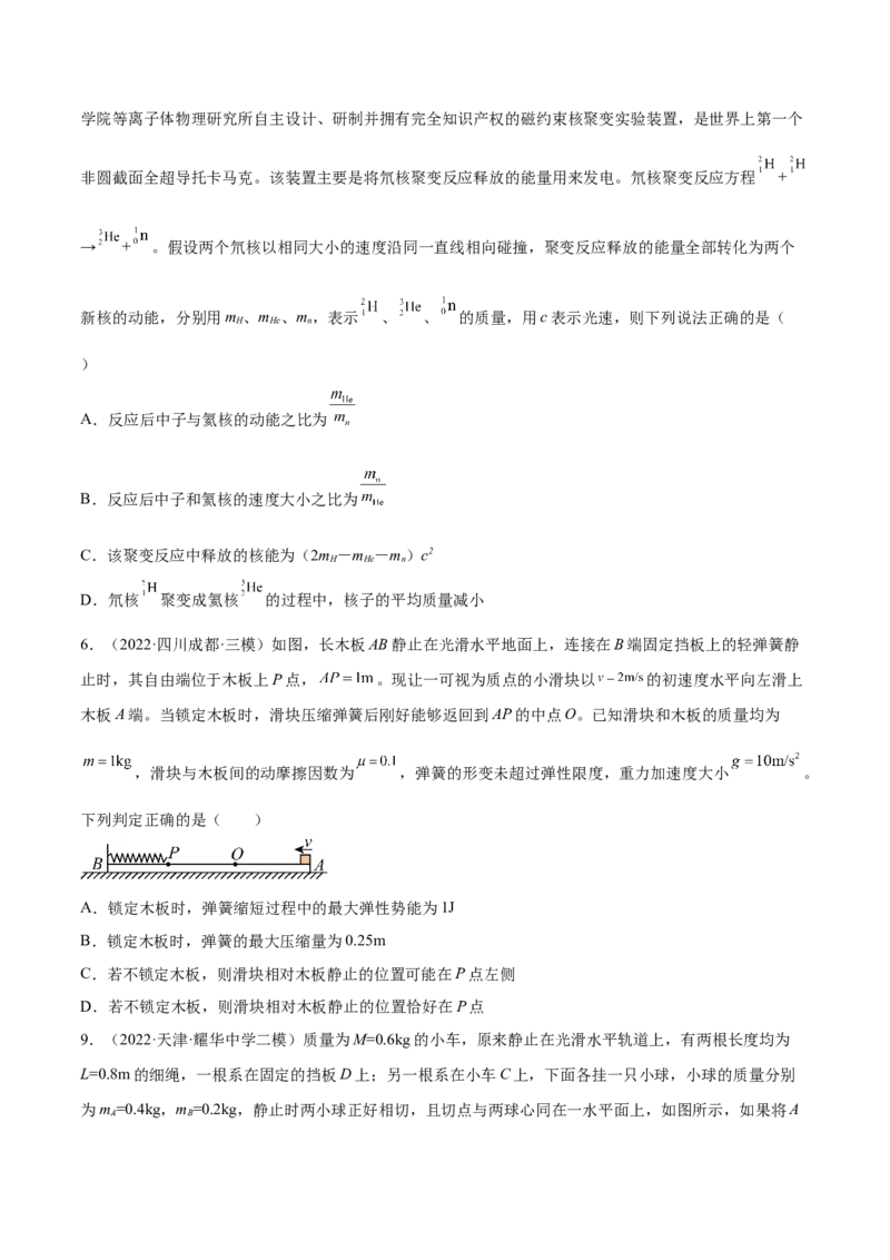 7.3动量和能量的综合应用（练）--2023年高考物理一轮复习讲练测（全国通用）（原卷版）_04高考物理_通用版（老高考）复习资料_2023年复习资料_一轮复习