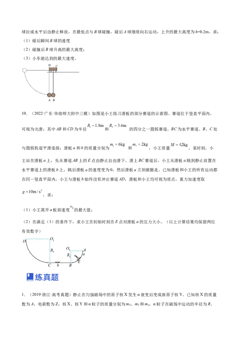 7.3动量和能量的综合应用（练）--2023年高考物理一轮复习讲练测（全国通用）（原卷版）_04高考物理_通用版（老高考）复习资料_2023年复习资料_一轮复习