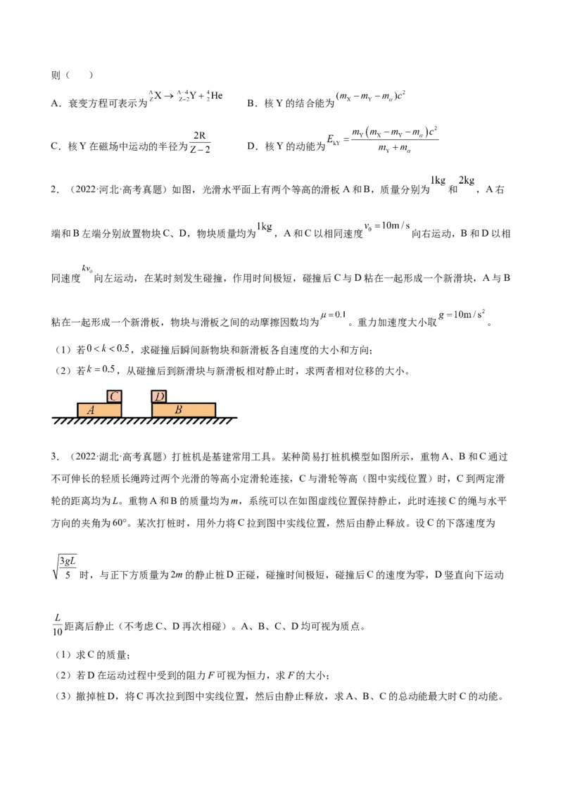 7.3动量和能量的综合应用（练）--2023年高考物理一轮复习讲练测（全国通用）（原卷版）_04高考物理_通用版（老高考）复习资料_2023年复习资料_一轮复习
