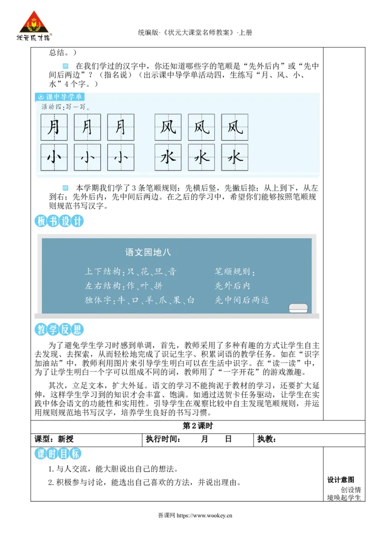 语文园地八教案_25秋1-6年级语文上册课件教案_25秋统编版语文一年级上册_统编版语文一年级上册教学资源包（25秋状元大课堂）_2.1语上教案_8.第八单元