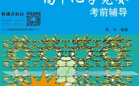 高中化学竞赛考前辅导_奥数专题合集_H007奥数类教辅汇总PDF_初高中联赛考前辅导