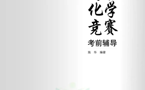 高中化学竞赛考前辅导_奥数专题合集_H007奥数类教辅汇总PDF_初高中联赛考前辅导