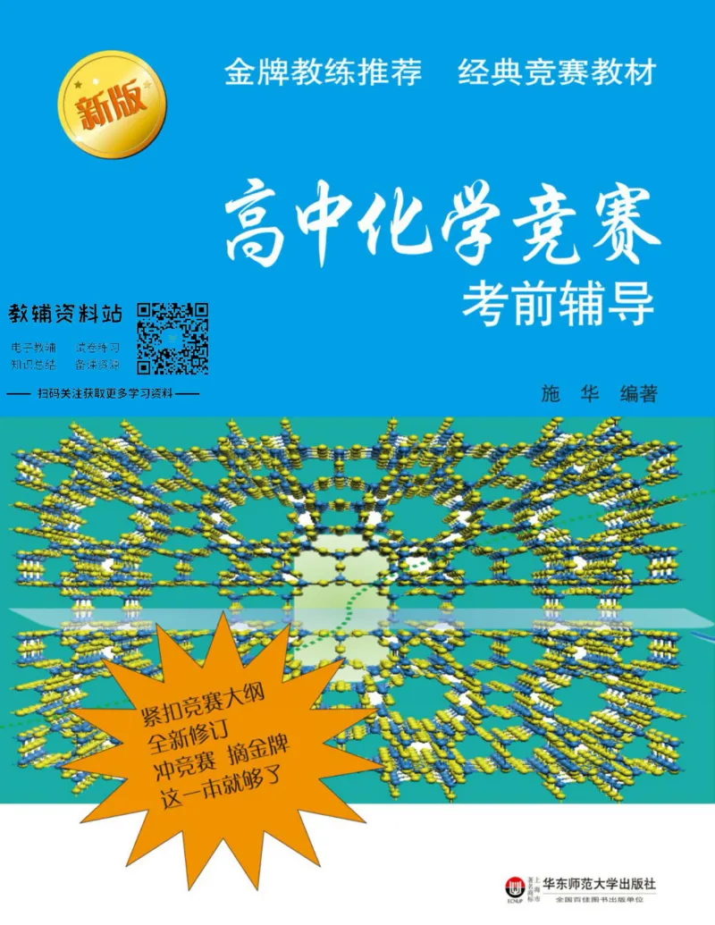 高中化学竞赛考前辅导_奥数专题合集_H007奥数类教辅汇总PDF_初高中联赛考前辅导