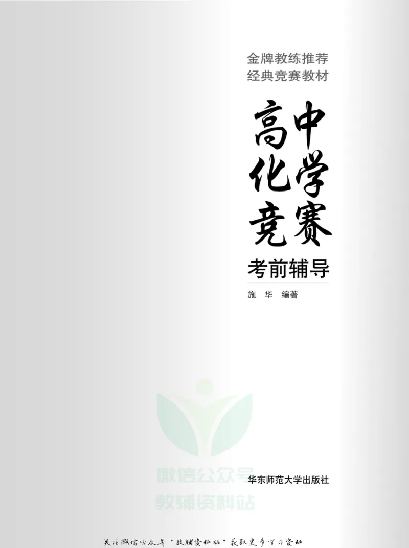 高中化学竞赛考前辅导_奥数专题合集_H007奥数类教辅汇总PDF_初高中联赛考前辅导