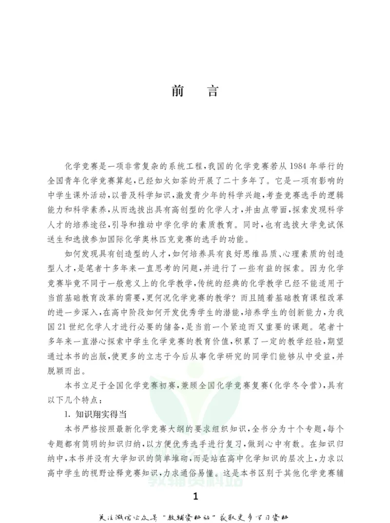 高中化学竞赛考前辅导_奥数专题合集_H007奥数类教辅汇总PDF_初高中联赛考前辅导