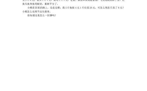 小熊卖鱼_小学1-6年级常用的上册资源汇总_六年级上册资料(1)_七彩课堂人教版数学六年级上册教学资源包_教师工作包_6班队会活动_主题班会方案_相关文本和图片_数学_文字