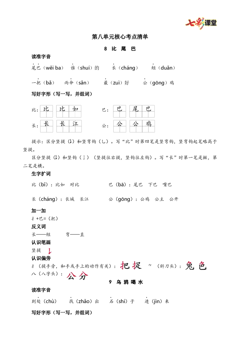 第八单元核心考点清单_25秋1-6年级语文上册课件教案_25秋统编版语文一年级上册_统编版语文一年级上册教学资源包（25秋七彩课堂）_8.第八单元_单元复习_第八单元知识小结