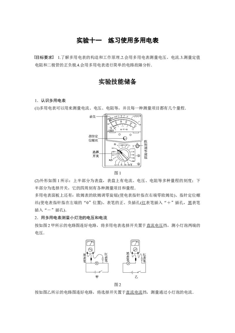 2022年高考物理一轮复习（新高考版2(粤冀渝湘)适用）第9章实验十一练习使用多用电表_04高考物理_新高考复习资料_2022年新高考复习资料_高考物理2022年一轮复习各版本