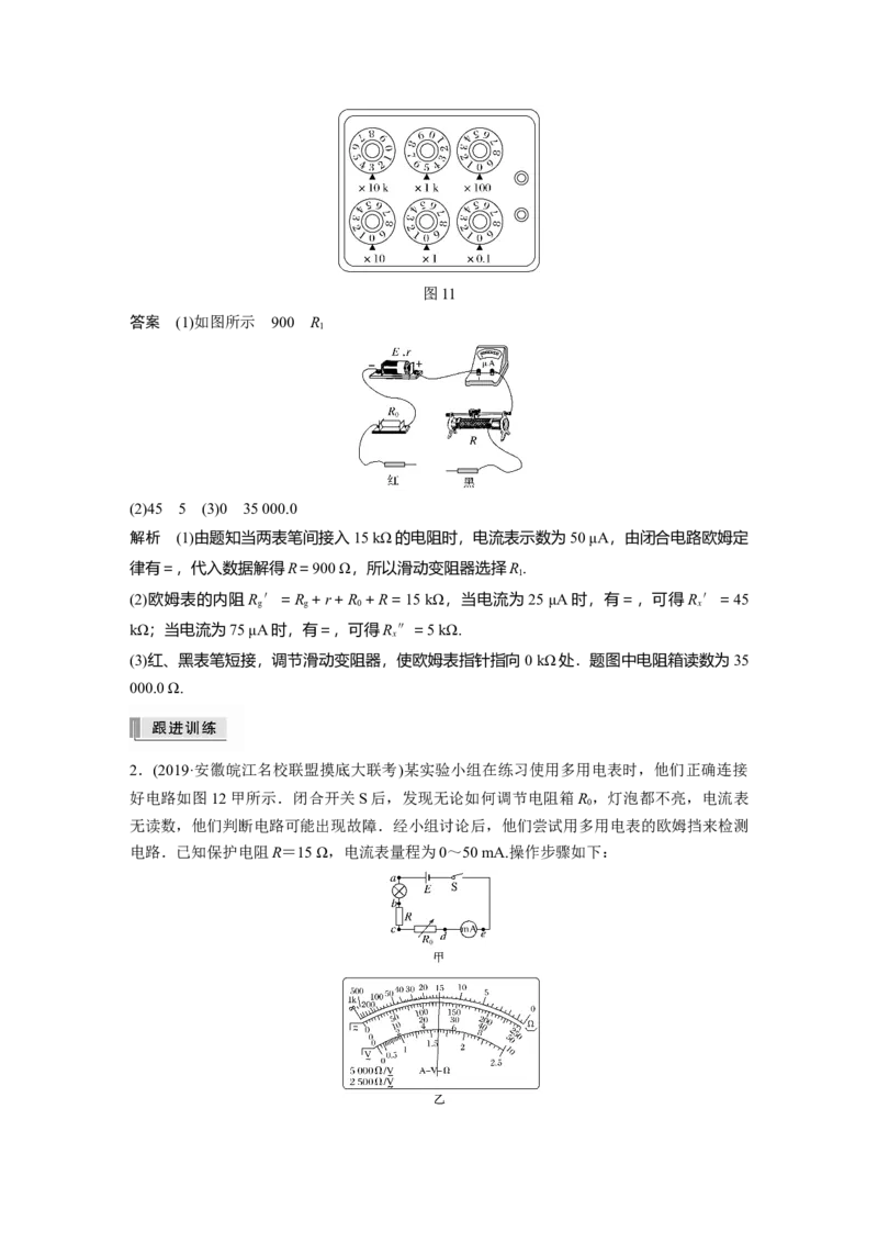 2022年高考物理一轮复习（新高考版2(粤冀渝湘)适用）第9章实验十一练习使用多用电表_04高考物理_新高考复习资料_2022年新高考复习资料_高考物理2022年一轮复习各版本