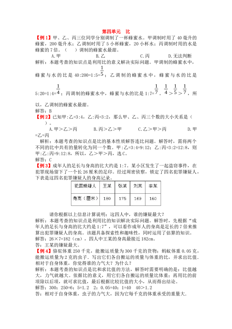 比_小学1-6年级常用的上册资源汇总_六年级上册资料(1)_七彩课堂人教版数学六年级上册教学资源包_第四单元比_单元资料汇总_备课资源_教学素材_爬坡题