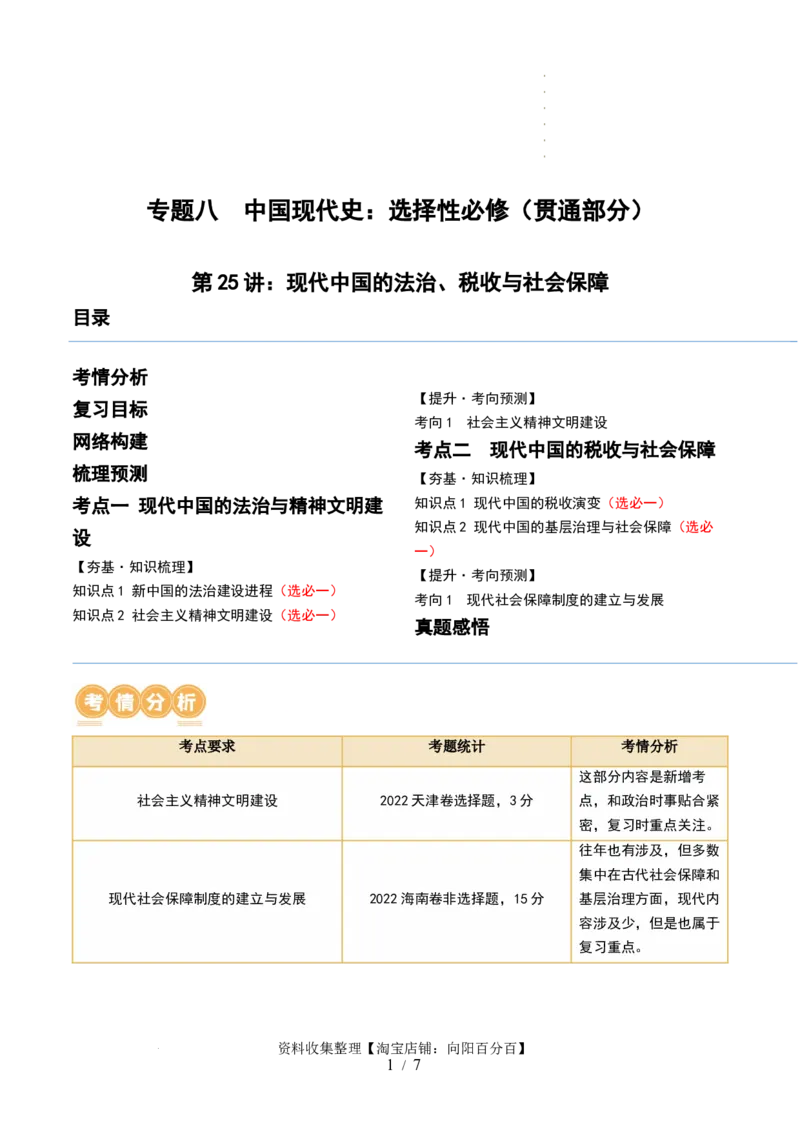 第25讲现代中国的法治、税收与社会保障（原卷版）_07高考历史_新高考复习资料_2024年新高考复习资料_一轮复习资料_完2024年高考历史一轮复习讲练测(课件+讲义+练习)（新高考）_663