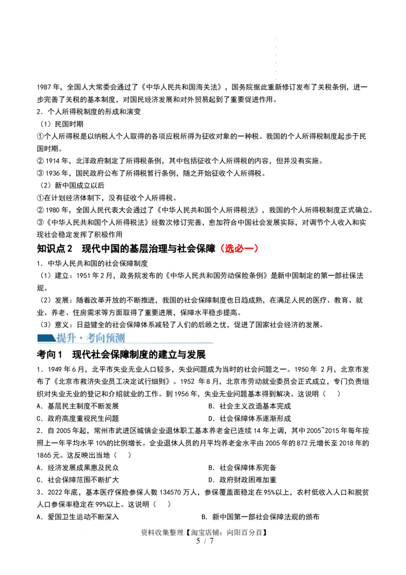 第25讲现代中国的法治、税收与社会保障（原卷版）_07高考历史_新高考复习资料_2024年新高考复习资料_一轮复习资料_完2024年高考历史一轮复习讲练测(课件+讲义+练习)（新高考）_663
