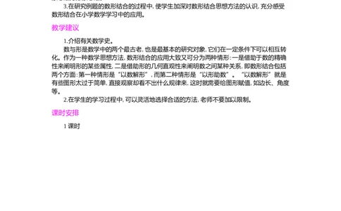 第八单元概述和课时安排_小学1-6年级常用的上册资源汇总_六年级上册资料(1)_七彩课堂人教版数学六年级上册教学资源包_第八单元数学广角&mdash;&mdash;数与形_单元资料汇总_学案教案_教案